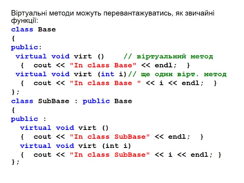 Віртуальні методи можуть перевантажуватись, як звичайні функції: class Base { public: virtual Віртуальні методи можуть перевантажуватись, як звичайні функції: class Base { public: virtual